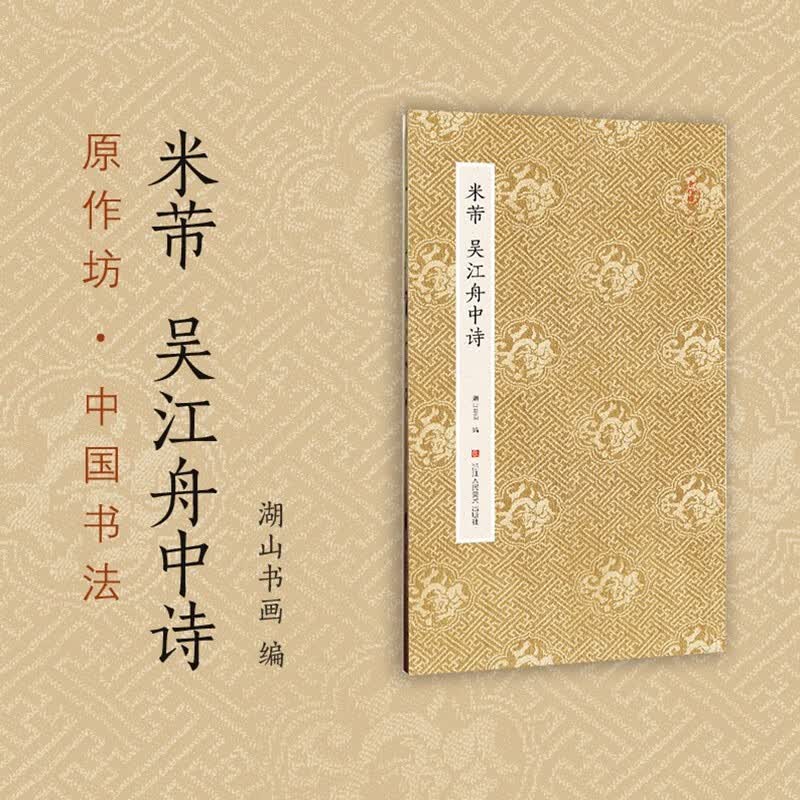 原作坊中国书法：米芾吴江舟中诗 经折装原大行书字帖古典中国风 毛笔书法爱好者碑帖临摹描红鉴赏收藏正版书籍浙江人民美术出版社图书籍
