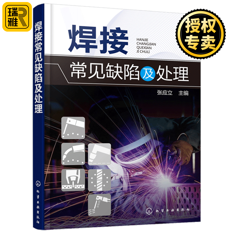 焊接常见缺陷及处理 焊接缺陷检验方法缺陷措施方法书籍 焊接焊工质量管理技能书籍