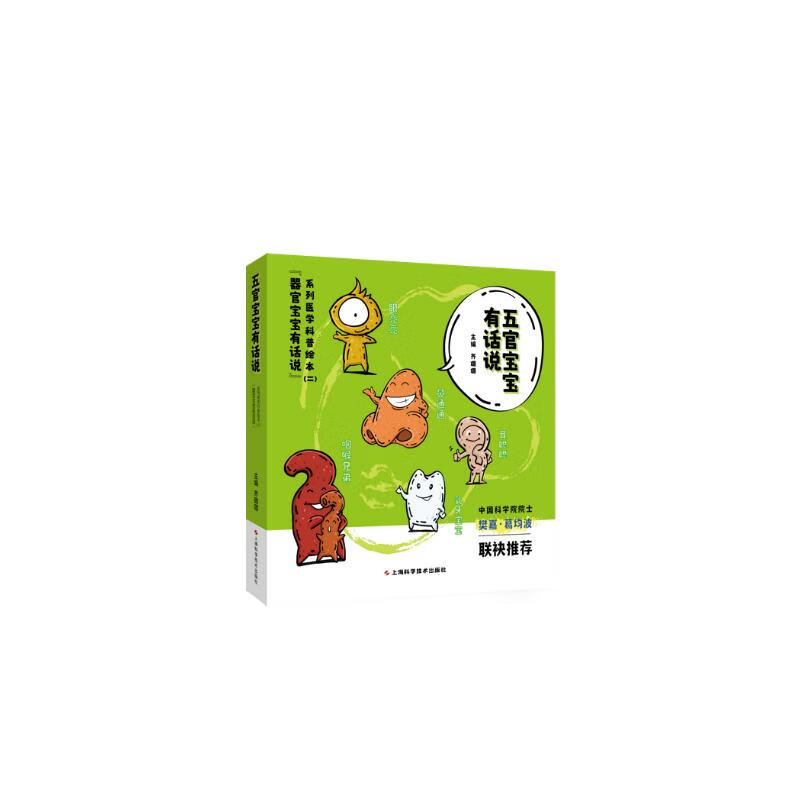 五官宝宝有话说——"器官宝宝有话说"系列医学科普绘本(二)
