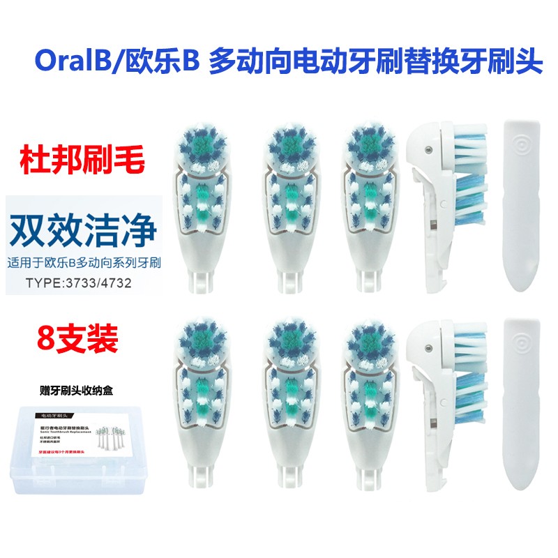 驱行者适配OralB\/欧乐B多动向电动牙刷替换牙刷头3733 4732成人牙刷头3733多效刷头 多动向刷头8支装（2个拆装片）