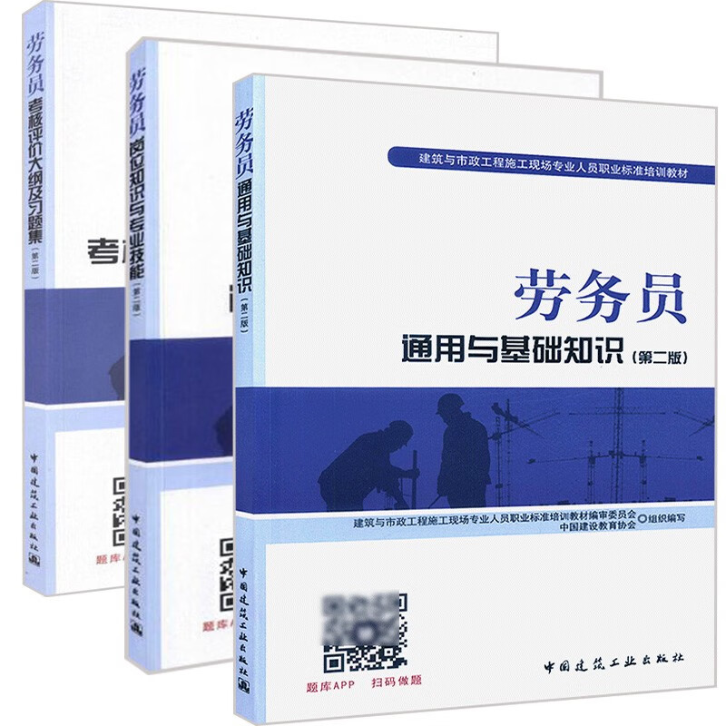 现货全3册：劳务员考试教材 劳务员通用与基础知识+劳务员岗位知识与专业技能+考核评价大纲及习题集