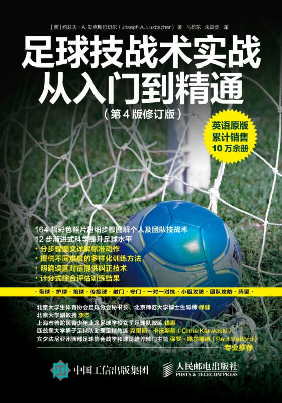 足球技战术实战从入门到精通(第4版修订版)