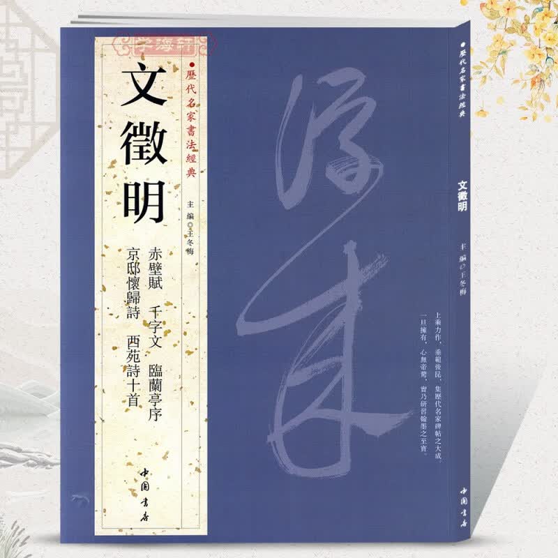正版文徵明历代名家书法王冬梅繁体旁注赤壁赋千字文临兰亭序京邸怀归诗西苑诗十首文征明行草毛笔字帖