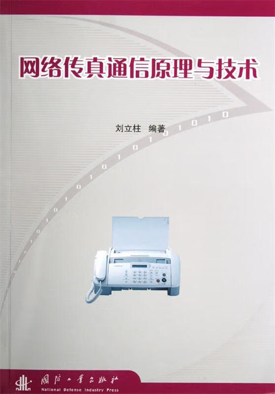 网络传真通信原理与技术