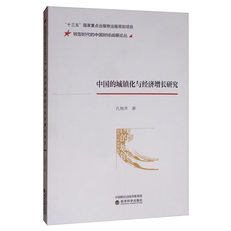 中国的城镇化与经济增长研究