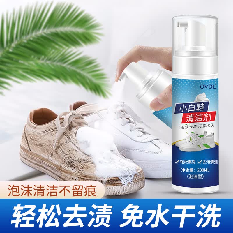 OVDL小白鞋清洁剂200ml*1瓶免水洗慕斯去污去黄运动鞋网面球鞋皮鞋