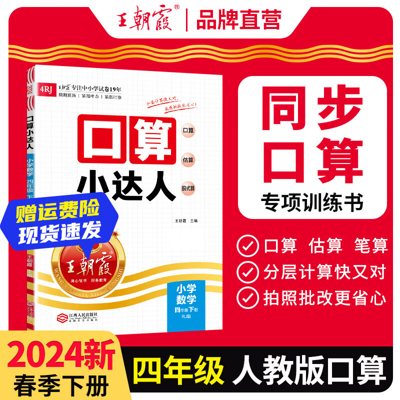 【下册现货】2024下册王朝霞一年级下册数学题二三年级口算小达人教版北师版苏教版四五六年级小学同步训练加减乘除混合运算每日一练练习册 四年级口算（人教版）