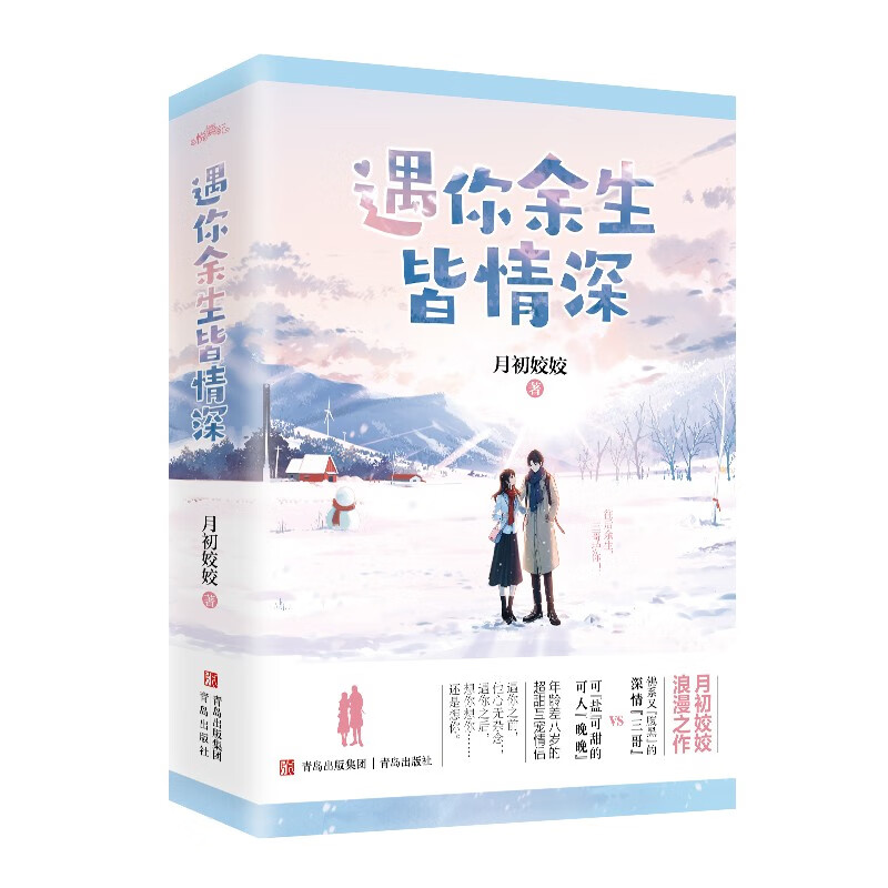遇你余生皆情深（上下）：网络名《名门暖婚之权爷追妻攻略》