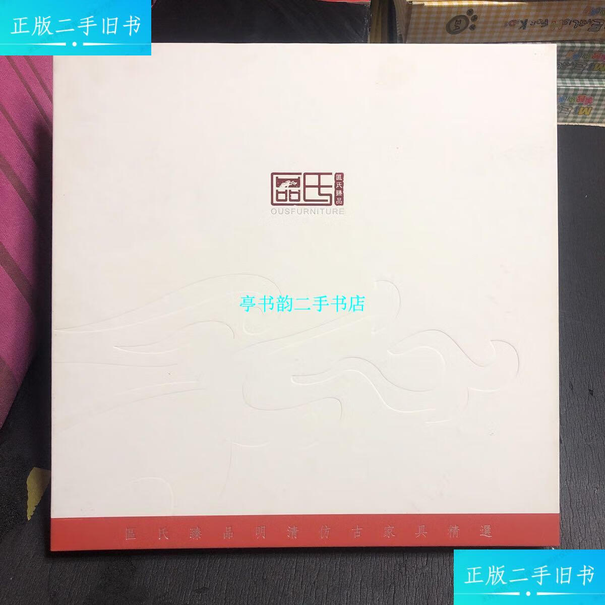 【二手9成新】区氏臻品(区氏臻品明清仿古家具精选) /深圳市见山堂