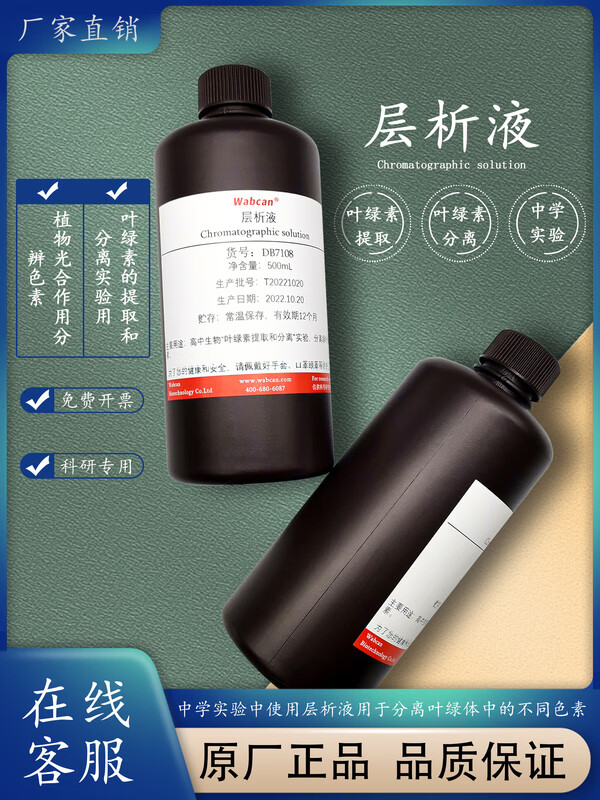 惠利得层析液提取液 叶绿素提取分离实验高中生物 植物光合作用分辨