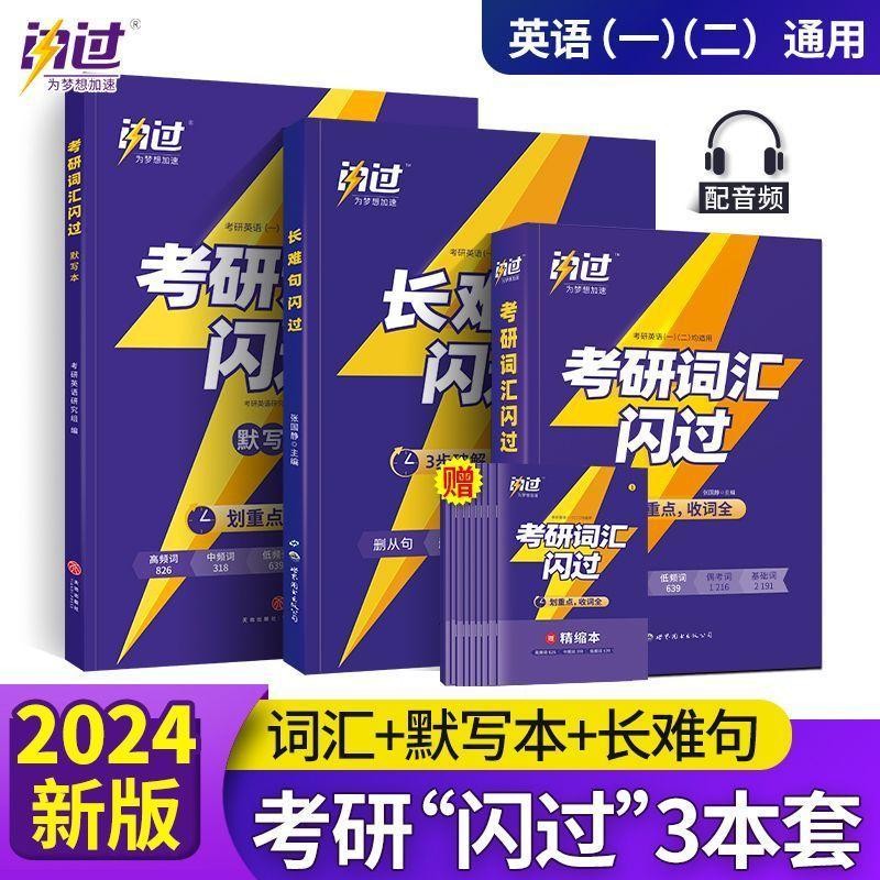 【官方旗舰店】2024考研词汇闪过考研真相真题考研词汇闪过考研英语一二通用必考词基础词偶考词超纲词乱序版可搭考研真相红宝书黄皮书张剑李永乐张宇肖秀荣汤家凤徐涛 2024考研词汇闪过+长难句+默写本