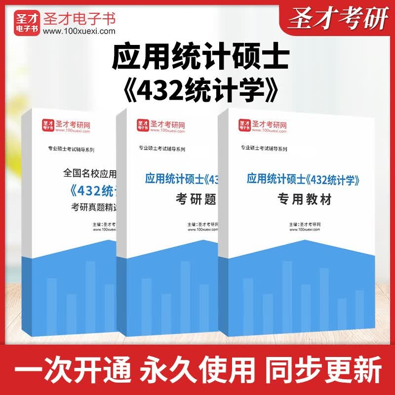 2024年应用统计硕士《432统计学》考研全套真题精选视频讲解专用教材题库名校真题过关习题集圣才 967934全套资料【题库+教材+考研+名校真题 电子书(赠实物)属于什么档次？