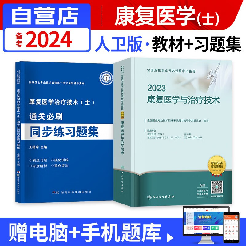 【单本包邮】备考2024 康复医学与治疗技术士 人卫版2023教材+同步练习题集2本套 2023年全国卫生专业资格考试用书 职称考试题库 可搭配历年真题