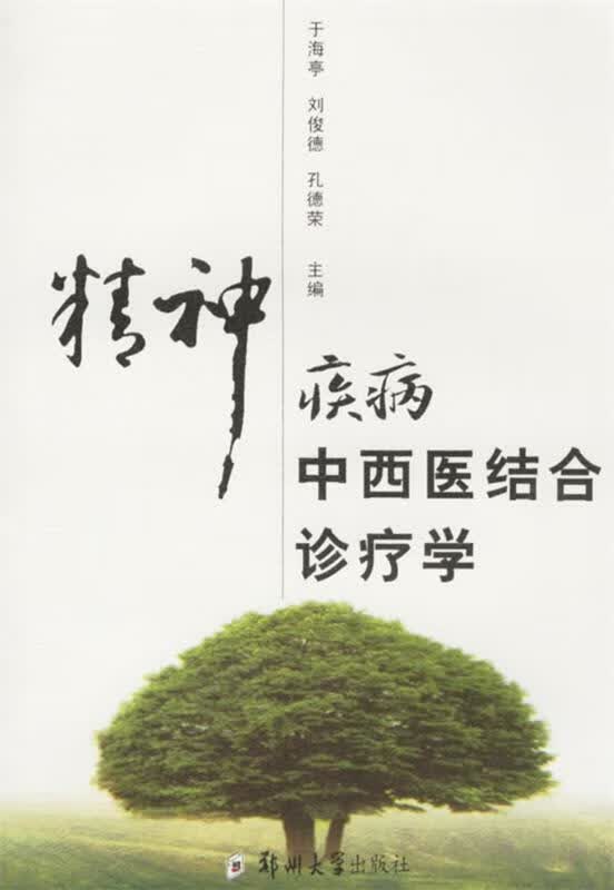 精神疾病中西医结合诊疗学