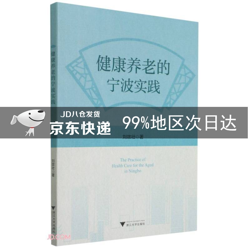 健康养老的宁波实践