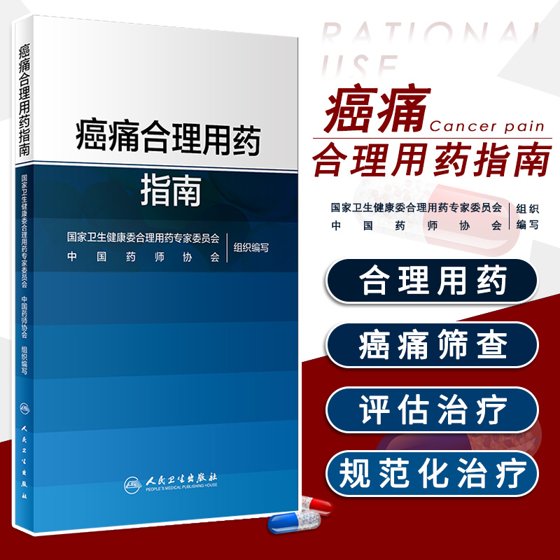 癌痛合理用药指南 卫生健康委合理用药专家委员会,中国药师协会 9787117297240 人民卫生出版社 提高肿瘤患者癌痛治疗的效果
