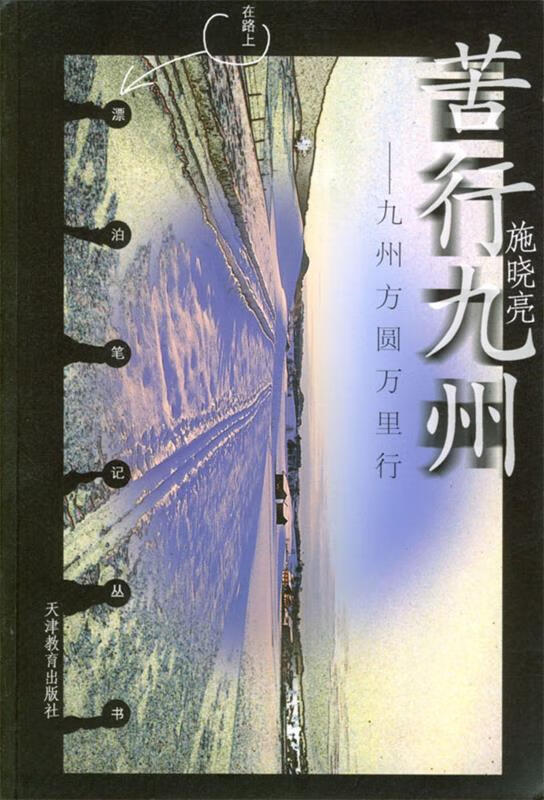 苦行九州:九州方圆万里行