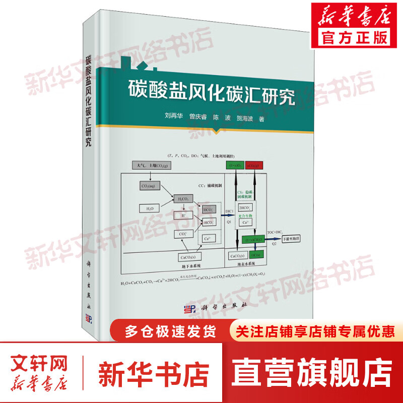 碳酸盐风化碳汇研究 刘再华，曾庆睿，陈波，贺海波 图书