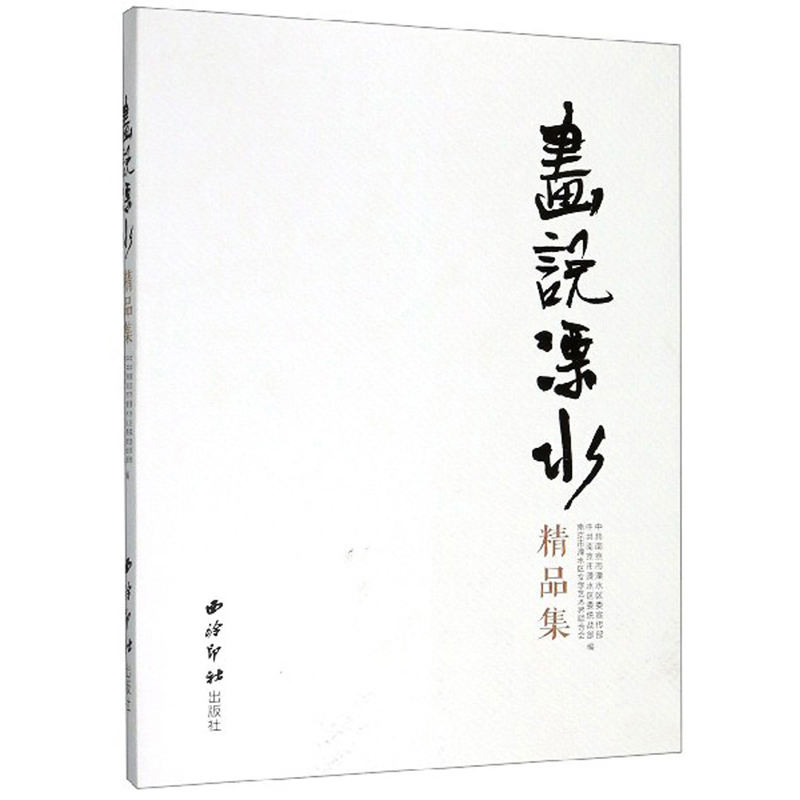 画说溧水精品集