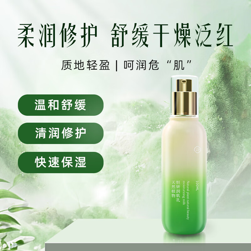 金韵娇儿天然植物恒研系列 水乳面霜洗面奶补水保湿护肤品温和舒缓 恒妍保湿水100ml