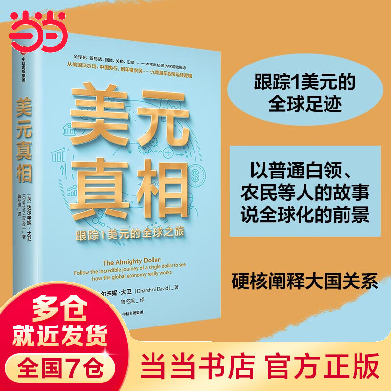 美元真相(跟踪1美元的全球足迹,以普通白