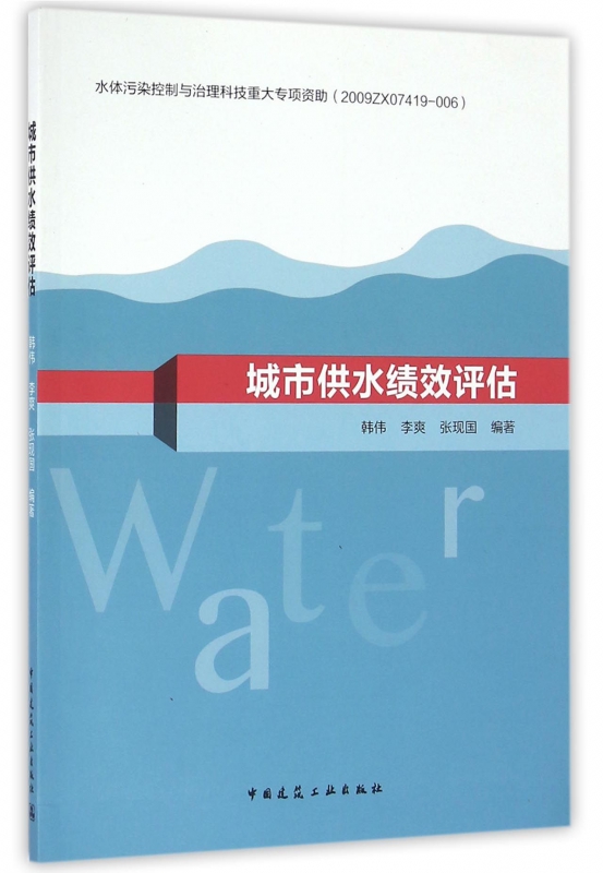 城市供水绩效评估
