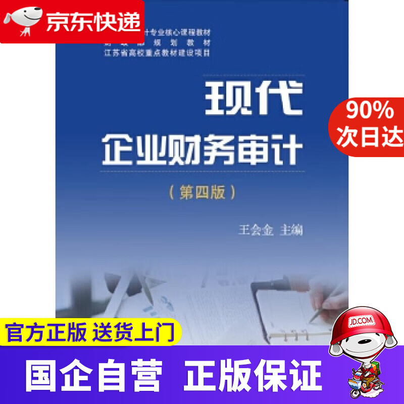 现代企业财务审计（第四版）
