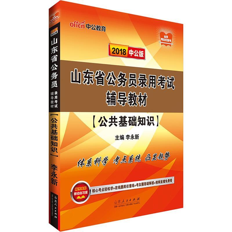 山东公务员考试中公18山东省公务员录用考