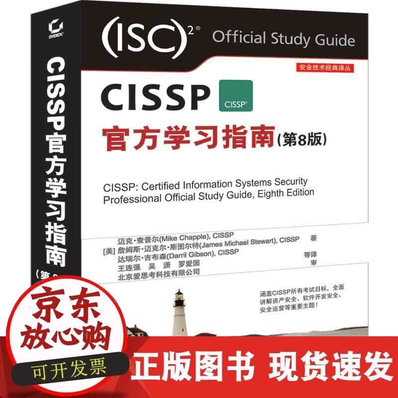 【正版现货】CISSP习指南(第版)