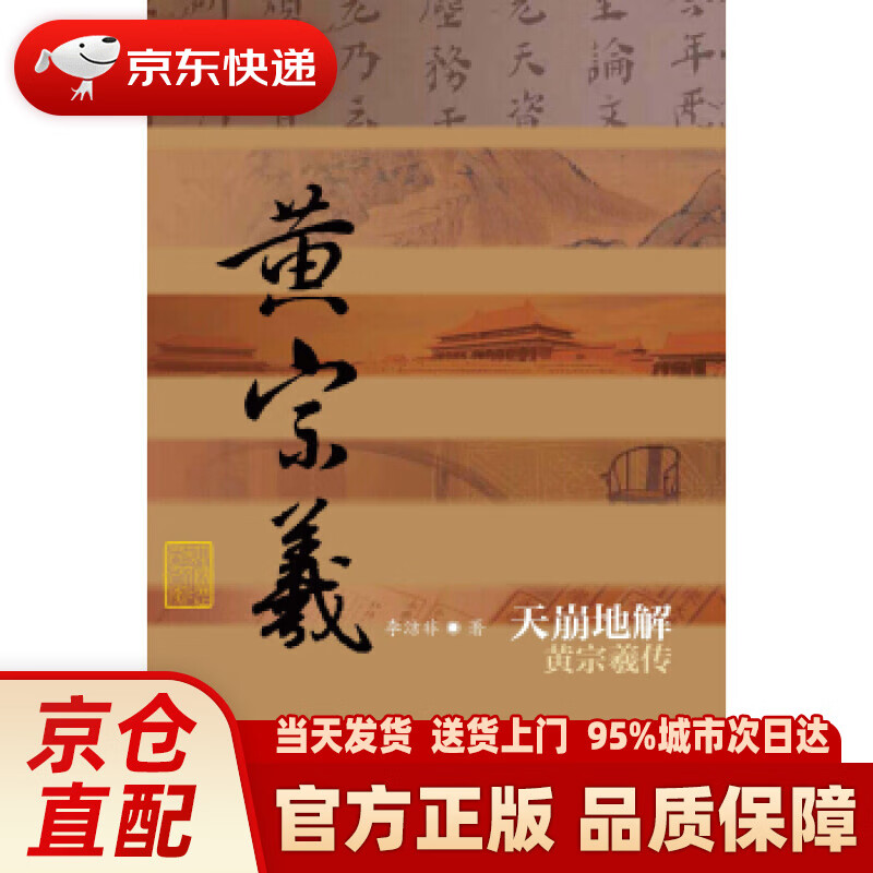 【新华正版图书】中国历史文化名人传丛书：天崩地解——黄宗羲传（精装） 李洁非 著 作家出版社