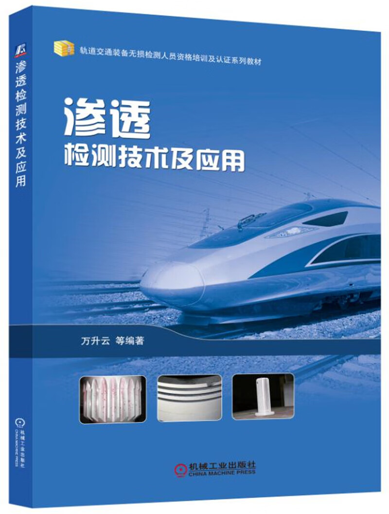 渗透检测技术及应用