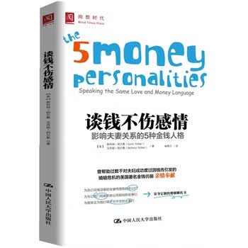 【图书正版】 谈钱不伤感情-影响夫妻关系的5种金钱人格 9787300199122