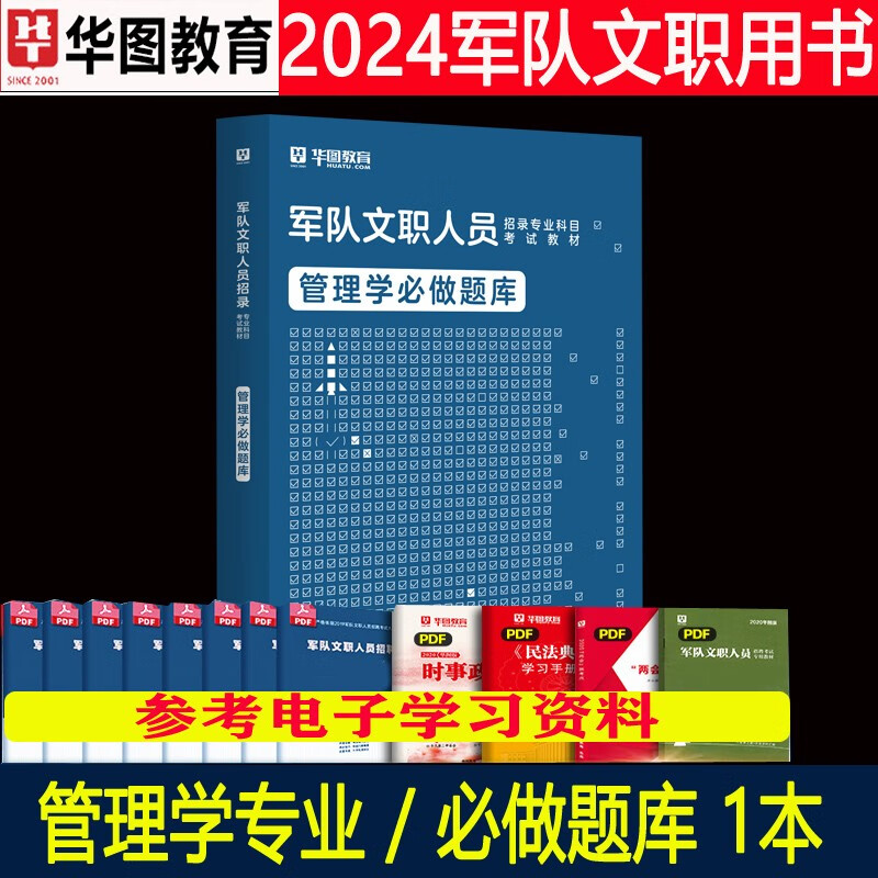 管理学必做题库】华图2024年部队文职军队队文职人员招聘考试含真题刷题练习模拟预测题库押题