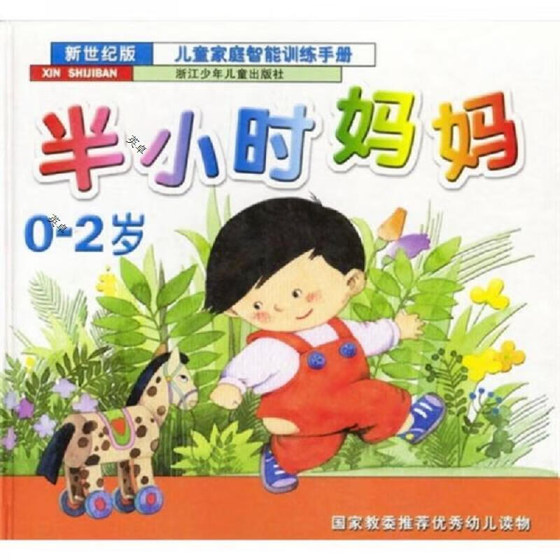 半小时妈妈-儿童家庭智能训练手册(0-2岁)(最新版)精装