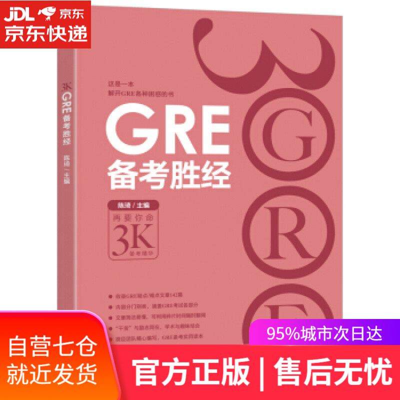 【新华书店】新东方 GRE备考胜经 陈琦 著 浙江教育出版社