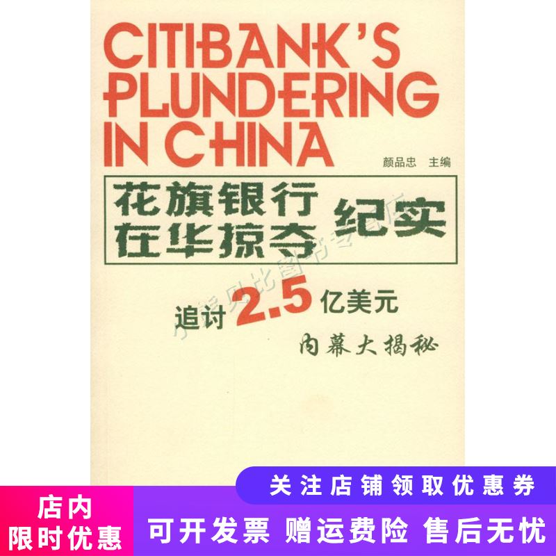 花旗银行在华掠夺纪实