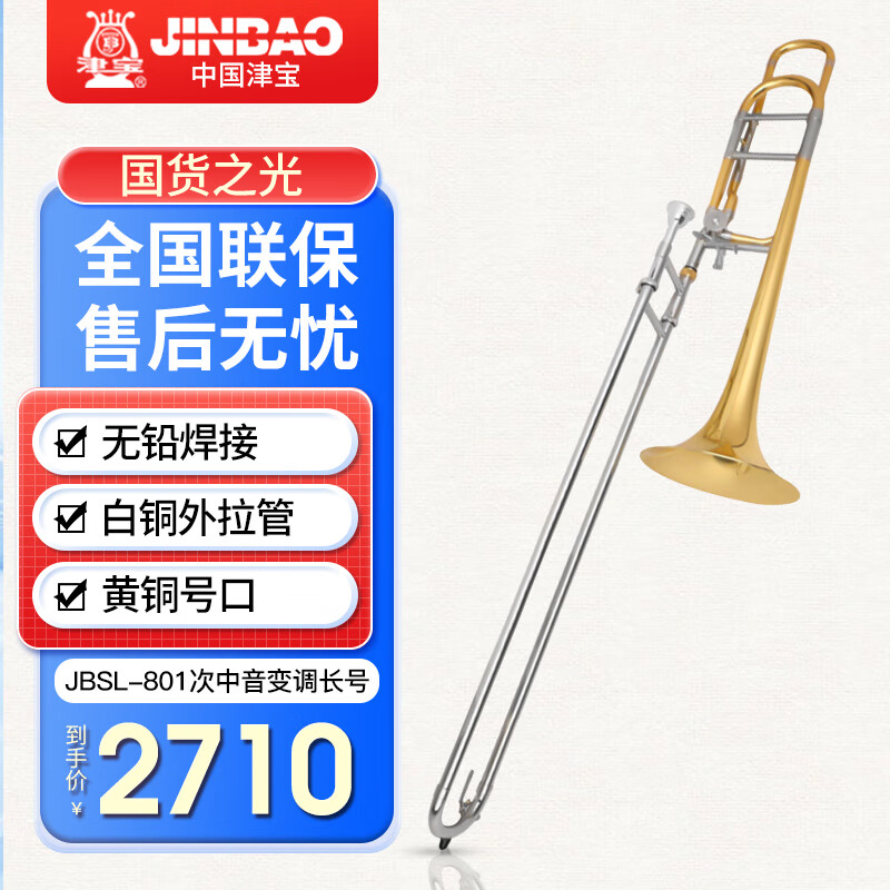 津宝 长号JBSL-801次中音变调长号降B调转F调白铜变音管专业拉管乐器属于什么档次？