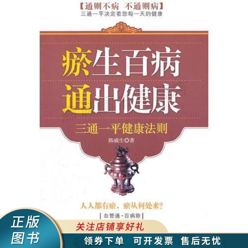 上新   瘀生百病通出健康三通一平健康法则 【稀缺图书,放心购买】