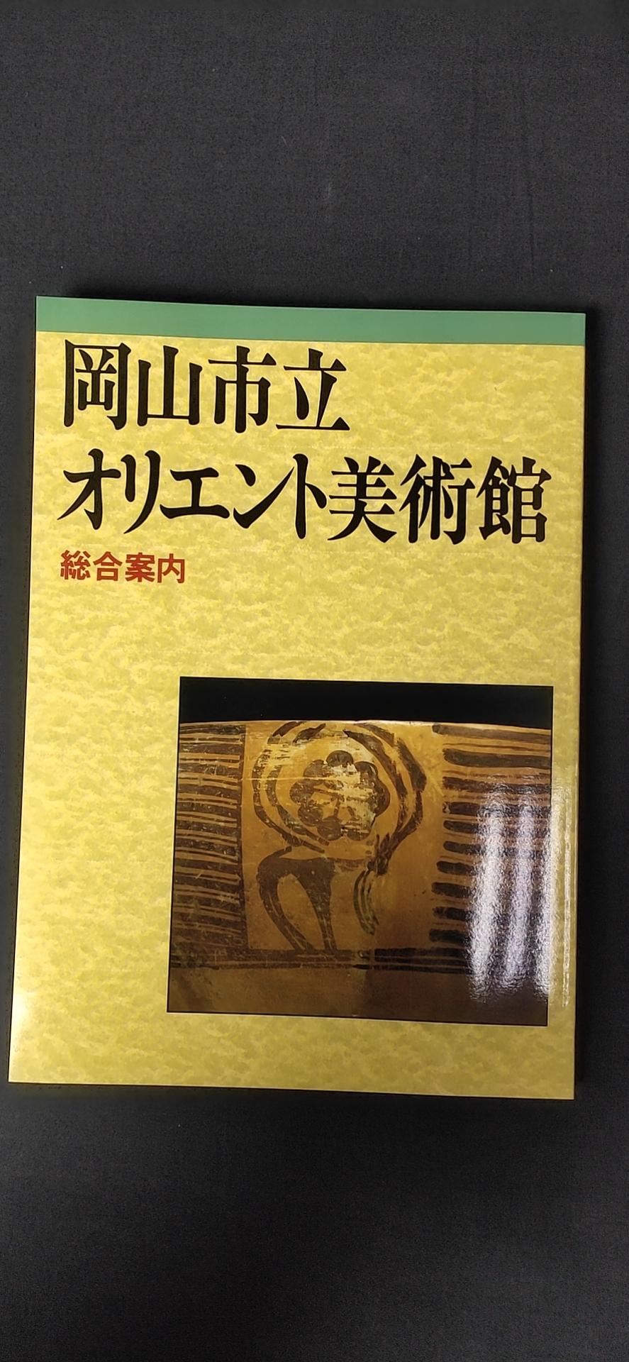 【二手八成新】冈山市立オリエント美术馆