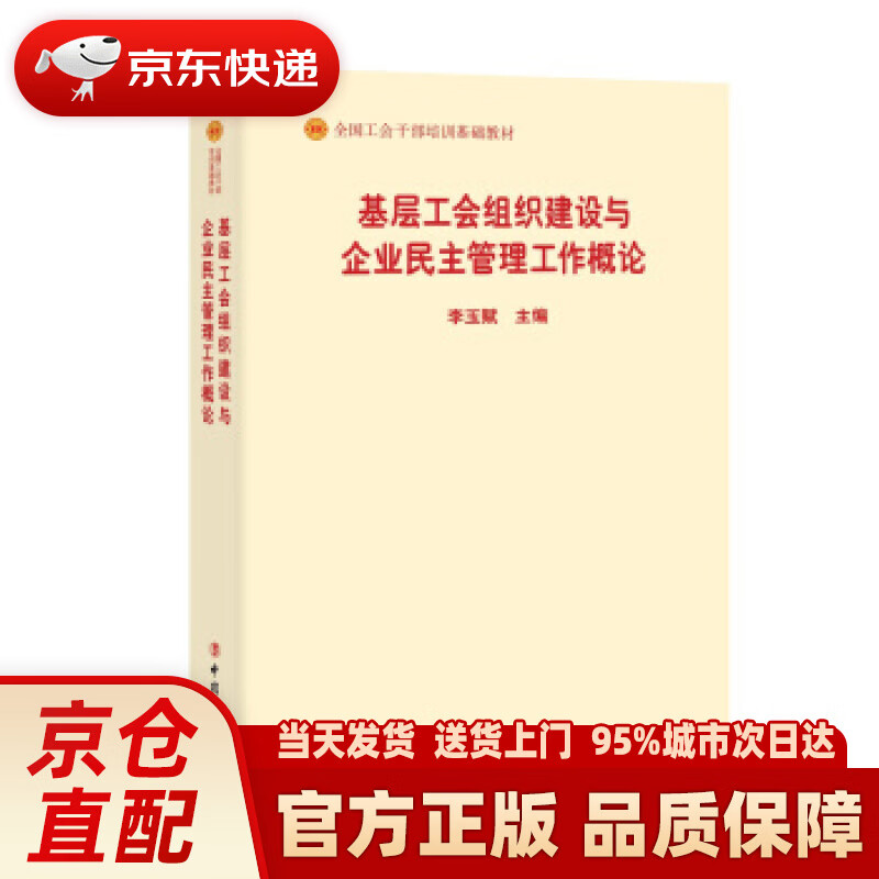 【新华正版图书】基层工会组织建设与企业民主管理工作概论（2018版） 李玉赋 中国工人出版社