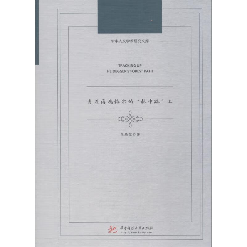 走在海德格尔的“林中路”上 王均江 著 华中科技大学出版社 9787568048453