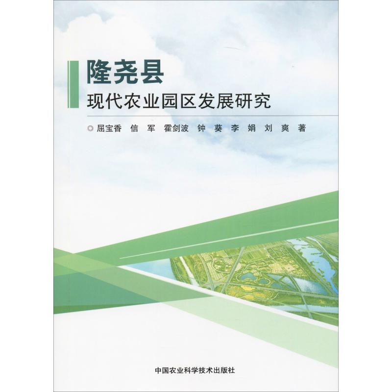 隆尧县现代农业园区发展研究
