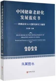 中国健康老龄化发展蓝皮书 积极应对人口老龄化研究与施策 王红漫主编 华龄出版社