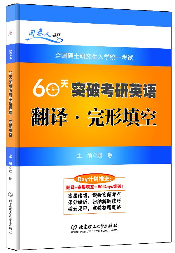 2014年60天突破考研英语翻译 完形填空