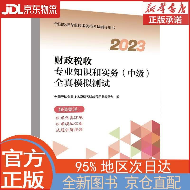 【新华正版书籍】中级经济师2023教材配套辅导 全真模拟测试 财政税收专业知识和实务（中级）中国人事