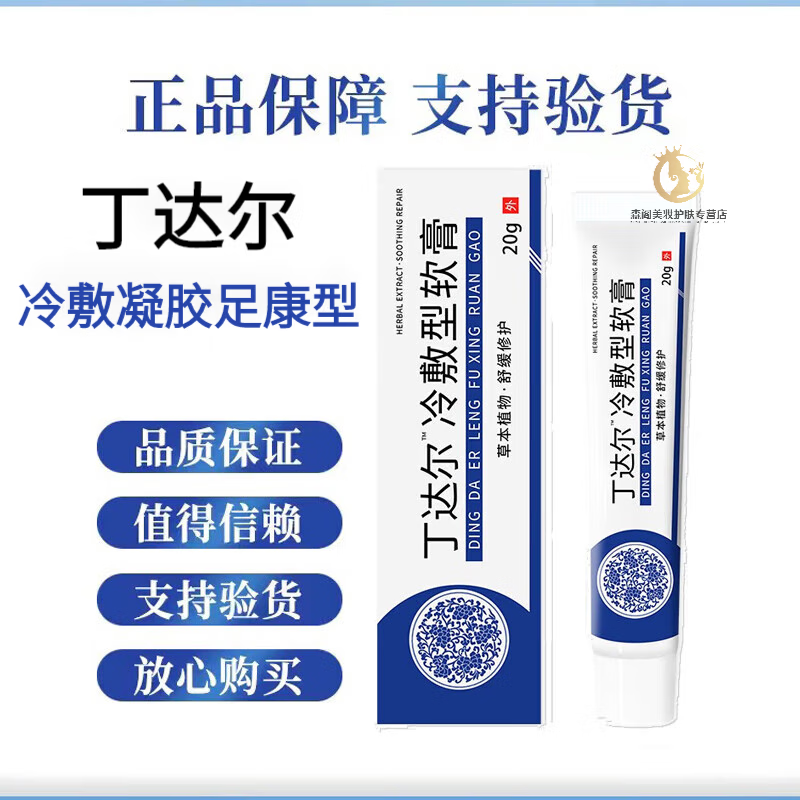 丁达尔膏丁达尔冷敷凝胶软膏套装单品官方 软膏20g 足康型