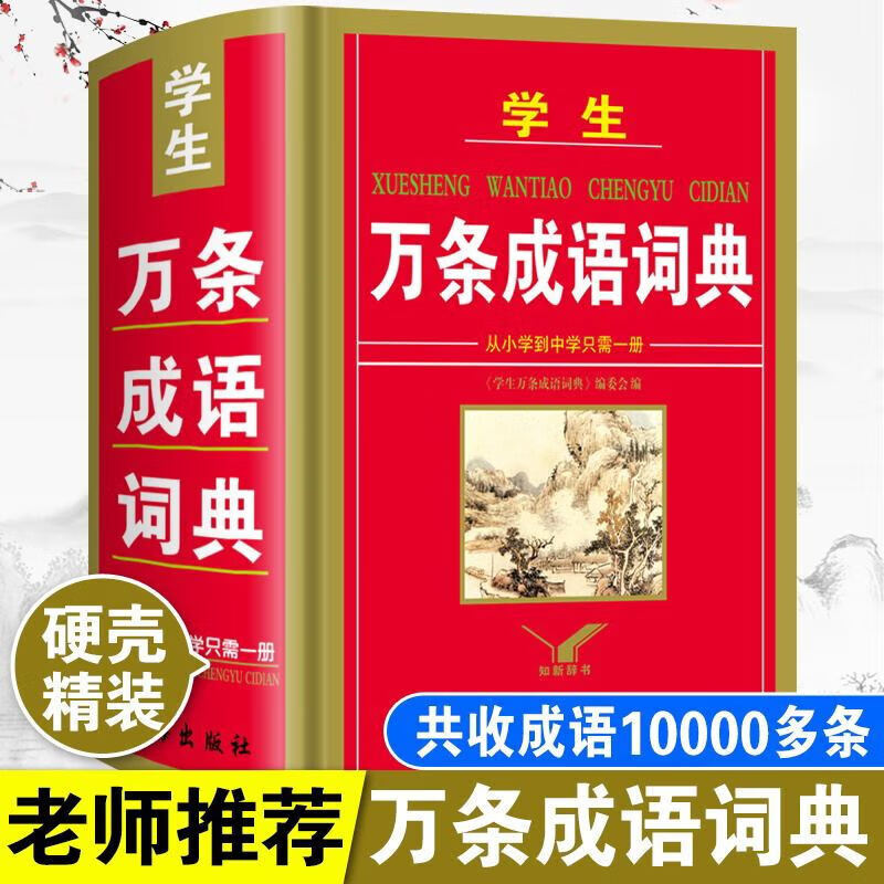 大全小学生初中多功能工具书籍四字词语词典成语字典 万条成语词典【10000条】