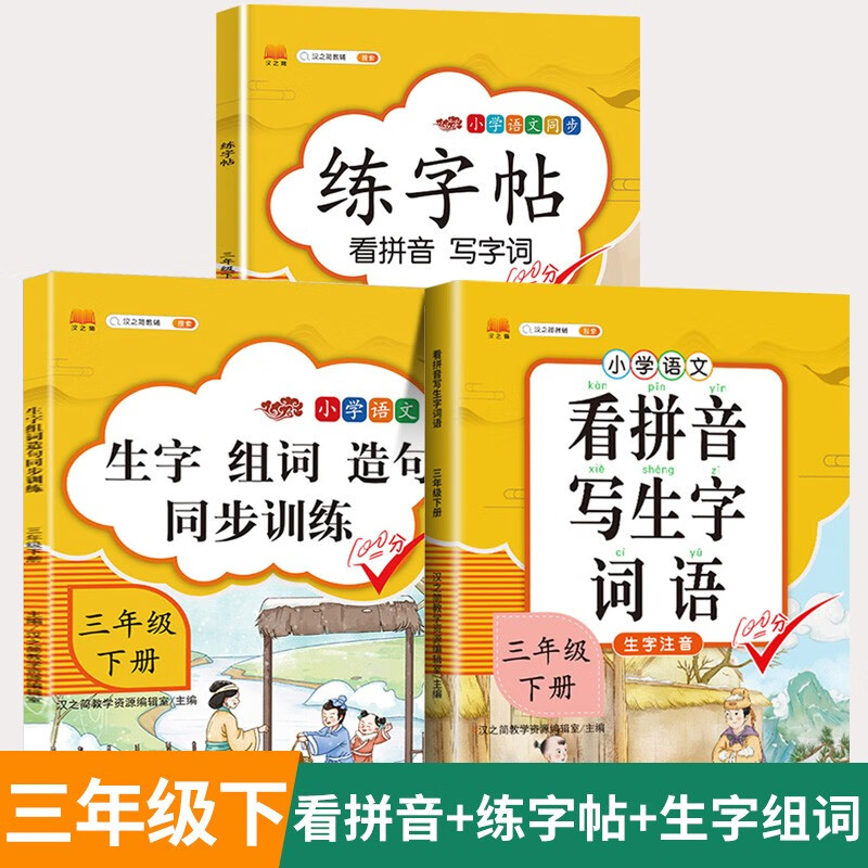 看拼音写词语三年级下册上册小学生看拼音写生字词句子专项强化训练大全语文课本同步一课一练人教版部编版 【下册 3本】看拼音+练字帖+生字
