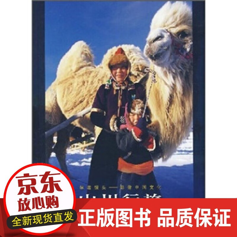 【正版】 学者镜头 影像中国文化：山川行旅 梅生 9787806863831 浙江摄影出版社【现