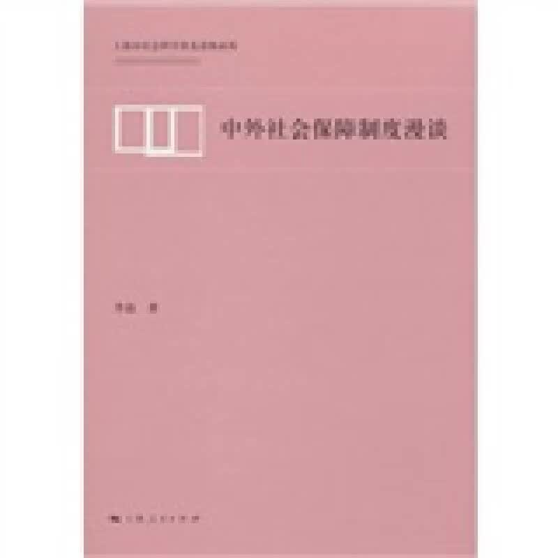 中外社会保障制度漫谈【正版精选】